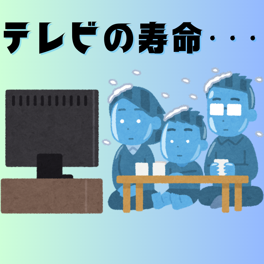 テレビの寿命・・・.png