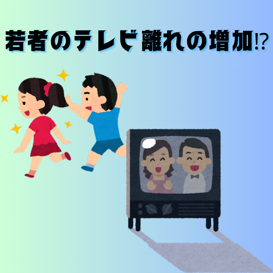 若者のテレビ離れの増加⁉.png