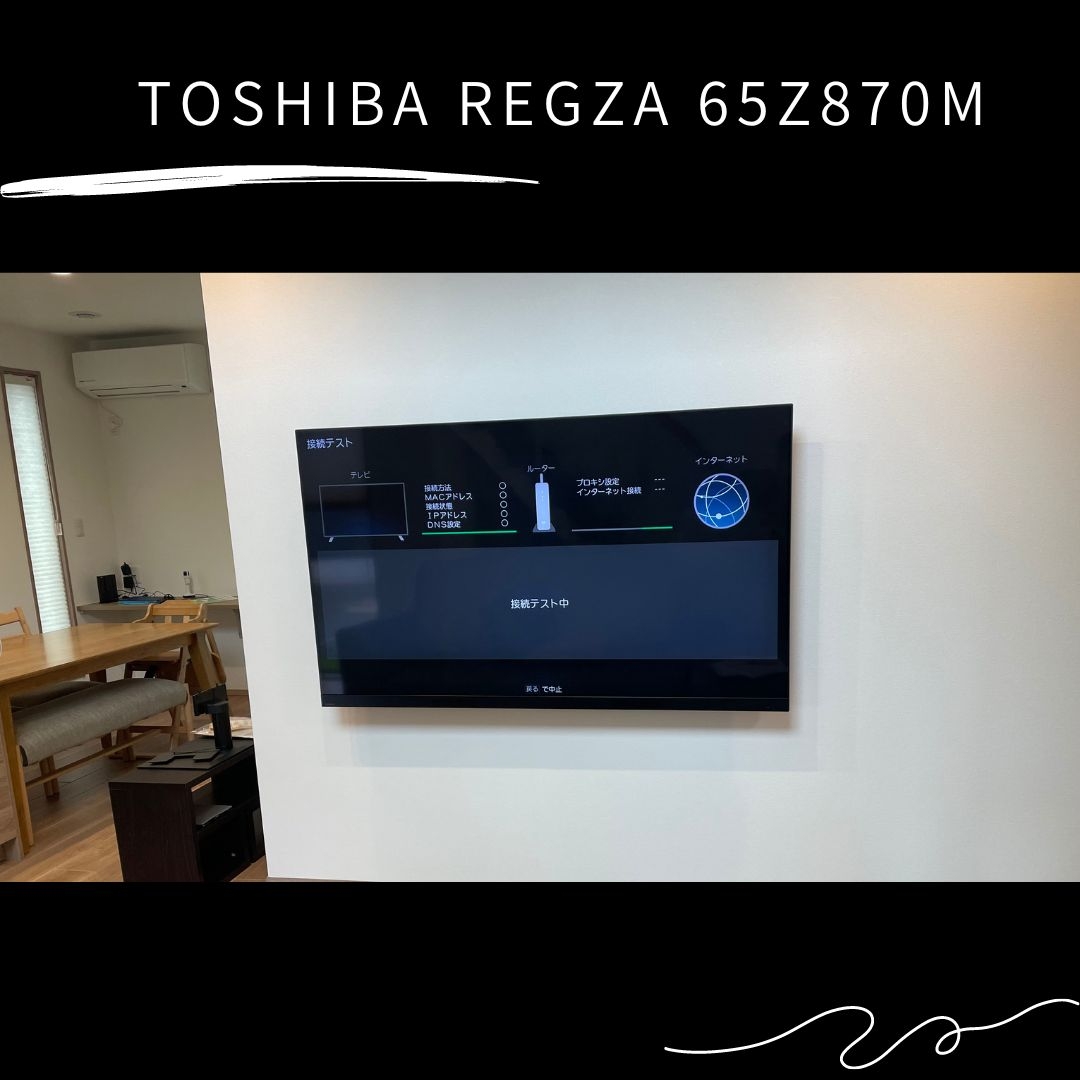 液晶テレビ REGZA(レグザ) 65Z870Mテレビ壁掛け工事：テレビ壁掛け工事｜福岡でテレビの壁掛け・アンテナ・LAN工事を行うエヌエーアールブログ