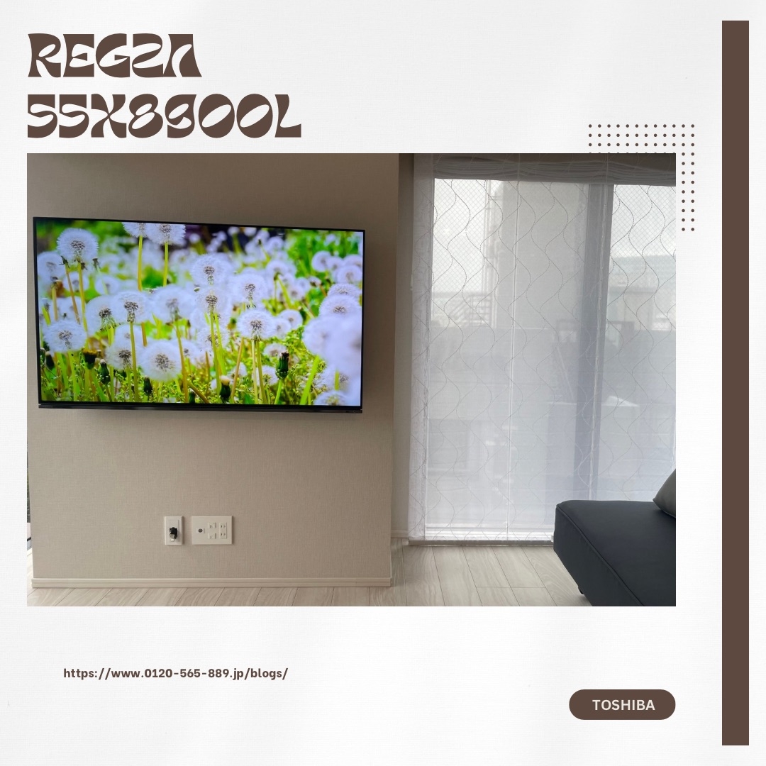 有機ELテレビ REGZA(レグザ) 55X8900Lテレビ壁掛け工事：テレビ壁掛け工事｜福岡でテレビの壁掛け ・アンテナ・LAN工事を行うエヌエーアールブログ