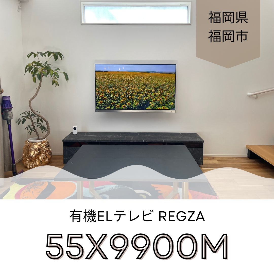 有機ELテレビ REGZA(レグザ) 55X9900Mテレビ壁掛け工事：テレビ壁掛け工事｜福岡でテレビの壁掛け ・アンテナ・LAN工事を行うエヌエーアールブログ