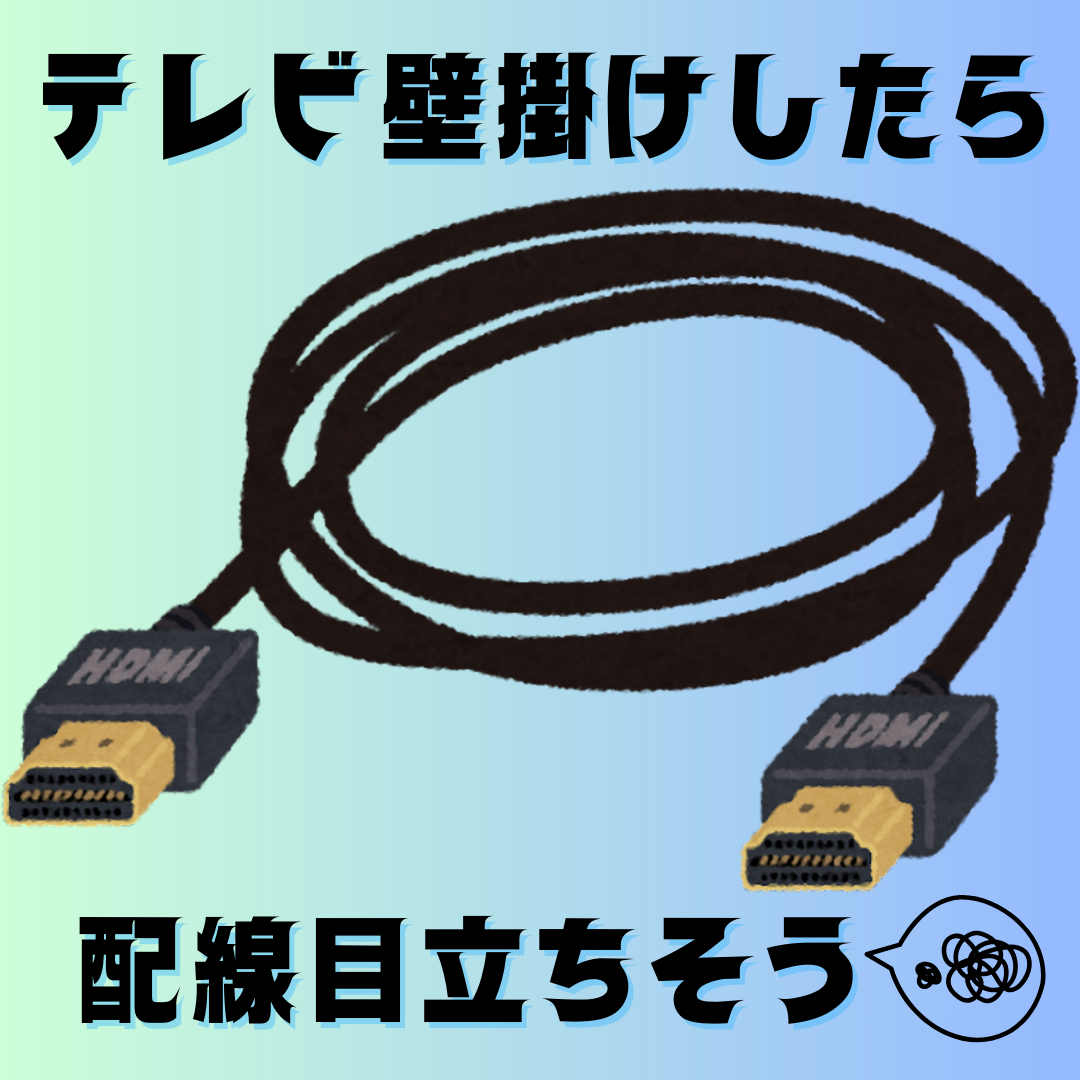 テレビ壁掛けしたら (1).png